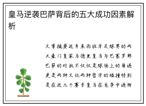 皇马逆袭巴萨背后的五大成功因素解析