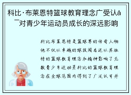 科比·布莱恩特篮球教育理念广受认可对青少年运动员成长的深远影响