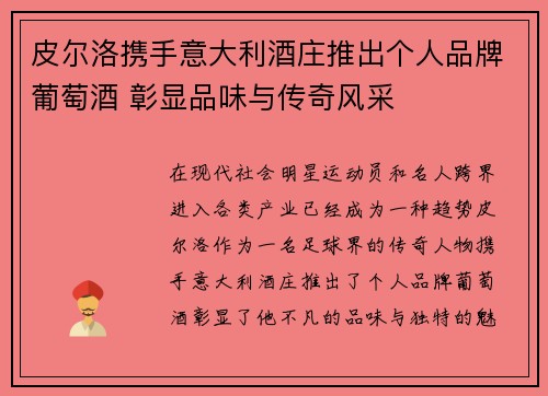 皮尔洛携手意大利酒庄推出个人品牌葡萄酒 彰显品味与传奇风采