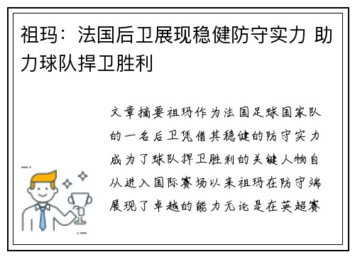祖玛：法国后卫展现稳健防守实力 助力球队捍卫胜利