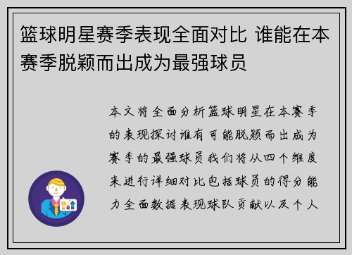 篮球明星赛季表现全面对比 谁能在本赛季脱颖而出成为最强球员 篮球明星赛季表现全面对比 谁能在本赛季脱颖而出成为最强球员