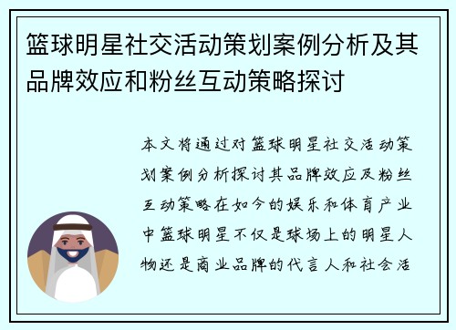 篮球明星社交活动策划案例分析及其品牌效应和粉丝互动策略探讨 篮球明星社交活动策划案例分析及其品牌效应和粉丝互动策略探讨