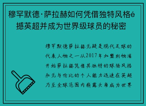 穆罕默德·萨拉赫如何凭借独特风格震撼英超并成为世界级球员的秘密