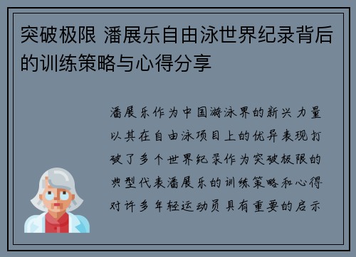 突破极限 潘展乐自由泳世界纪录背后的训练策略与心得分享