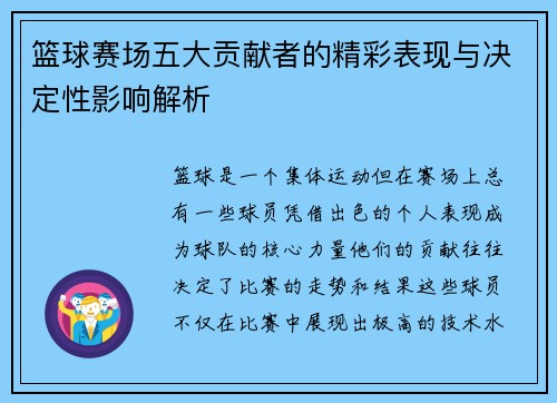 篮球赛场五大贡献者的精彩表现与决定性影响解析 篮球赛场五大贡献者的精彩表现与决定性影响解析