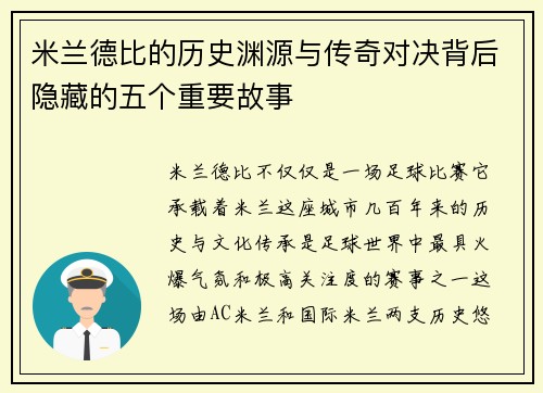 米兰德比的历史渊源与传奇对决背后隐藏的五个重要故事