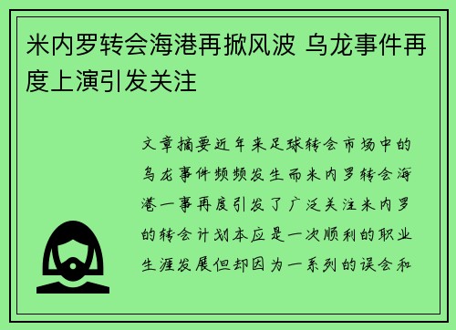 米内罗转会海港再掀风波 乌龙事件再度上演引发关注