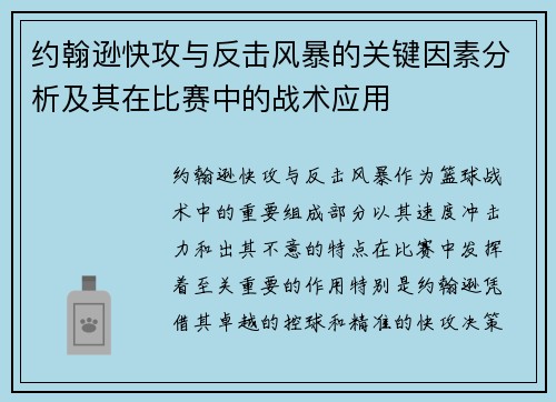 约翰逊快攻与反击风暴的关键因素分析及其在比赛中的战术应用