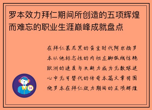 罗本效力拜仁期间所创造的五项辉煌而难忘的职业生涯巅峰成就盘点 罗本效力拜仁期间所创造的五项辉煌而难忘的职业生涯巅峰成就盘点