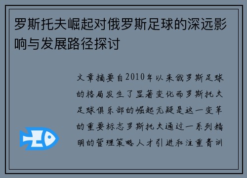 罗斯托夫崛起对俄罗斯足球的深远影响与发展路径探讨 罗斯托夫崛起对俄罗斯足球的深远影响与发展路径探讨