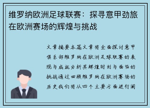 维罗纳欧洲足球联赛:探寻意甲劲旅在欧洲赛场的辉煌与挑战 维罗纳欧洲足球联赛:探寻意甲劲旅在欧洲赛场的辉煌与挑战