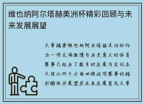 维也纳阿尔塔赫美洲杯精彩回顾与未来发展展望 维也纳阿尔塔赫美洲杯精彩回顾与未来发展展望