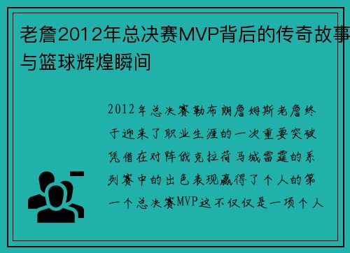 老詹2012年总决赛MVP背后的传奇故事与篮球辉煌瞬间 老詹2012年总决赛MVP背后的传奇故事与篮球辉煌瞬间