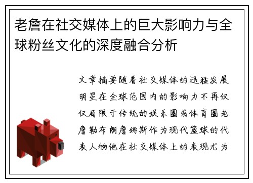 老詹在社交媒体上的巨大影响力与全球粉丝文化的深度融合分析 老詹在社交媒体上的巨大影响力与全球粉丝文化的深度融合分析