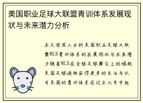 美国职业足球大联盟青训体系发展现状与未来潜力分析 美国职业足球大联盟青训体系发展现状与未来潜力分析