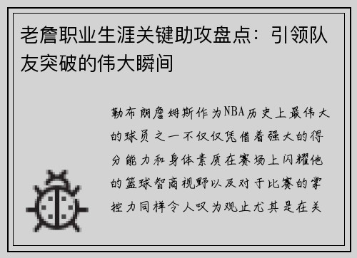 老詹职业生涯关键助攻盘点:引领队友突破的伟大瞬间 老詹职业生涯关键助攻盘点:引领队友突破的伟大瞬间
