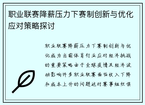 职业联赛降薪压力下赛制创新与优化应对策略探讨 职业联赛降薪压力下赛制创新与优化应对策略探讨