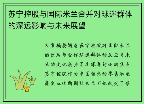 苏宁控股与国际米兰合并对球迷群体的深远影响与未来展望 苏宁控股与国际米兰合并对球迷群体的深远影响与未来展望