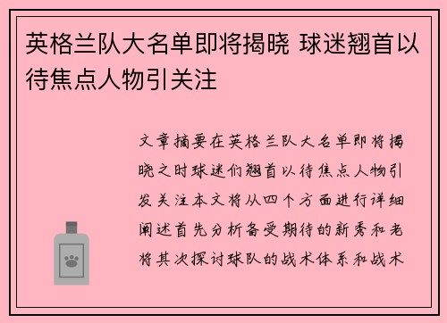 英格兰队大名单即将揭晓 球迷翘首以待焦点人物引关注 英格兰队大名单即将揭晓 球迷翘首以待焦点人物引关注
