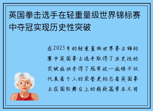 英国拳击选手在轻重量级世界锦标赛中夺冠实现历史性突破 英国拳击选手在轻重量级世界锦标赛中夺冠实现历史性突破