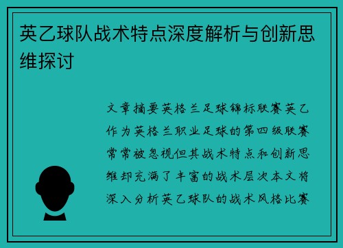 英乙球队战术特点深度解析与创新思维探讨 英乙球队战术特点深度解析与创新思维探讨
