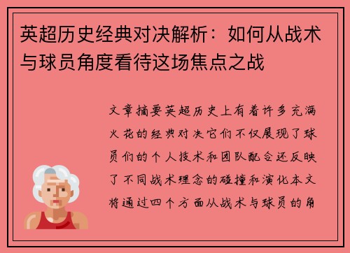 英超历史经典对决解析：如何从战术与球员角度看待这场焦点之战