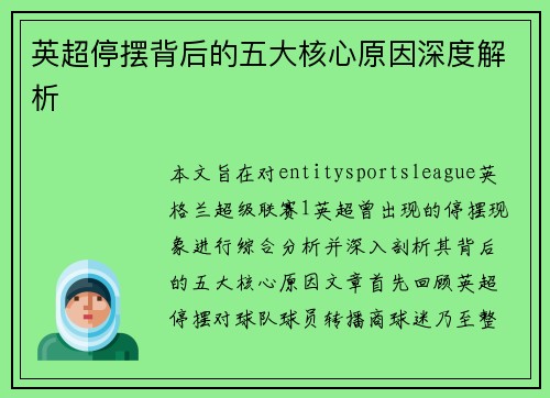 英超停摆背后的五大核心原因深度解析