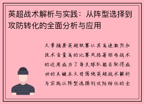 英超战术解析与实践:从阵型选择到攻防转化的全面分析与应用 英超战术解析与实践:从阵型选择到攻防转化的全面分析与应用