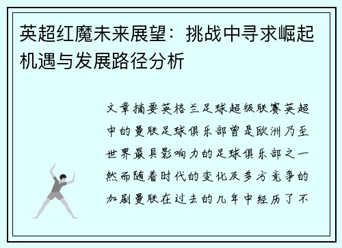 英超红魔未来展望:挑战中寻求崛起机遇与发展路径分析 英超红魔未来展望:挑战中寻求崛起机遇与发展路径分析