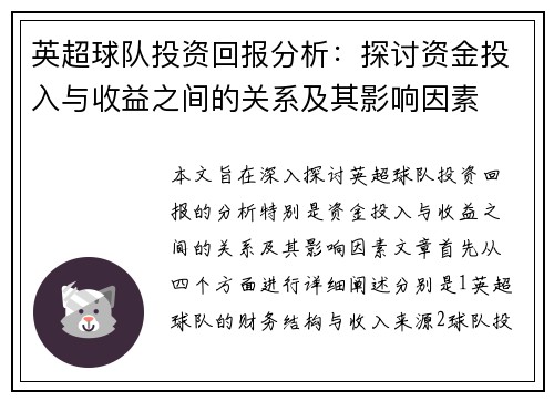 英超球队投资回报分析：探讨资金投入与收益之间的关系及其影响因素