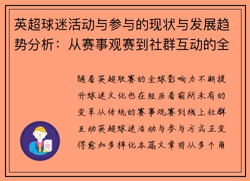 英超球迷活动与参与的现状与发展趋势分析：从赛事观赛到社群互动的全方位探讨