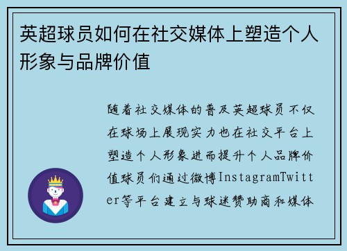 英超球员如何在社交媒体上塑造个人形象与品牌价值 英超球员如何在社交媒体上塑造个人形象与品牌价值