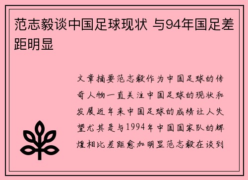 范志毅谈中国足球现状 与94年国足差距明显