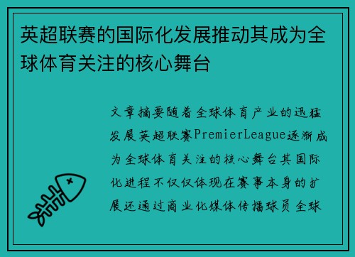 英超联赛的国际化发展推动其成为全球体育关注的核心舞台 英超联赛的国际化发展推动其成为全球体育关注的核心舞台