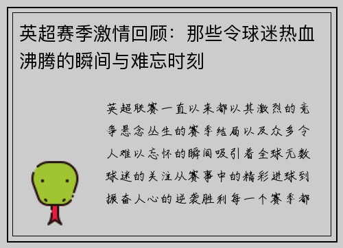 英超赛季激情回顾：那些令球迷热血沸腾的瞬间与难忘时刻
