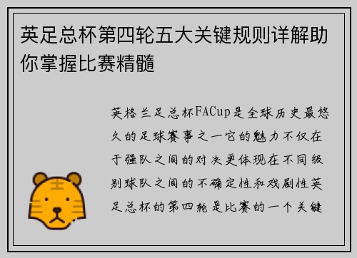 英足总杯第四轮五大关键规则详解助你掌握比赛精髓