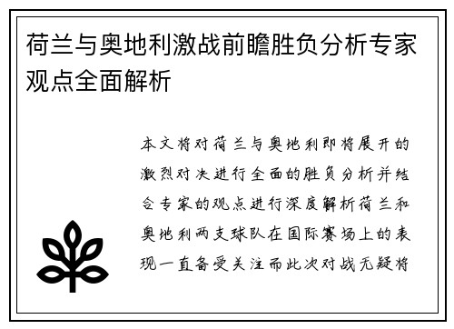 荷兰与奥地利激战前瞻胜负分析专家观点全面解析