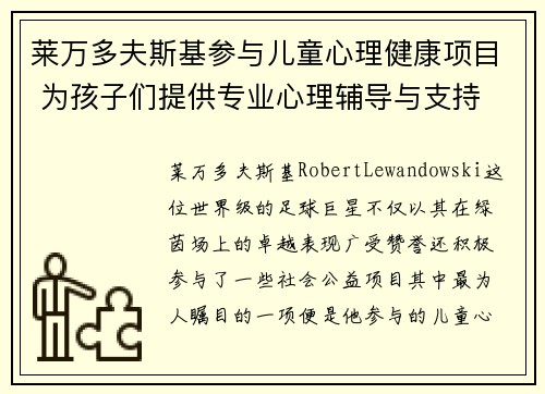 莱万多夫斯基参与儿童心理健康项目 为孩子们提供专业心理辅导与支持