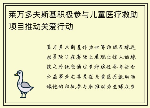 莱万多夫斯基积极参与儿童医疗救助项目推动关爱行动 莱万多夫斯基积极参与儿童医疗救助项目推动关爱行动