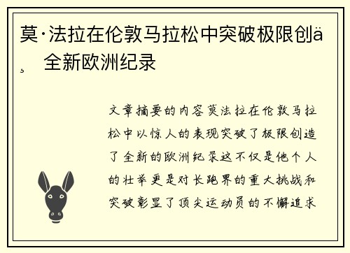 莫·法拉在伦敦马拉松中突破极限创下全新欧洲纪录 莫·法拉在伦敦马拉松中突破极限创下全新欧洲纪录