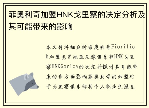 菲奥利奇加盟HNK戈里察的决定分析及其可能带来的影响