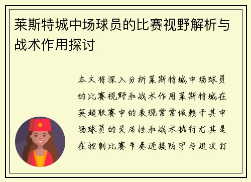 莱斯特城中场球员的比赛视野解析与战术作用探讨