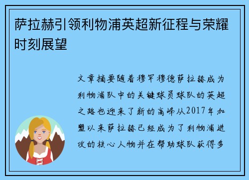 萨拉赫引领利物浦英超新征程与荣耀时刻展望