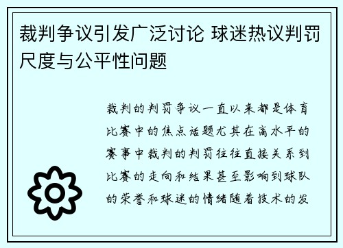 裁判争议引发广泛讨论 球迷热议判罚尺度与公平性问题 裁判争议引发广泛讨论 球迷热议判罚尺度与公平性问题