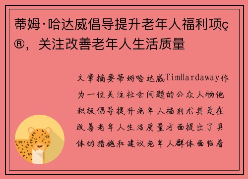 蒂姆·哈达威倡导提升老年人福利项目,关注改善老年人生活质量 蒂姆·哈达威倡导提升老年人福利项目,关注改善老年人生活质量