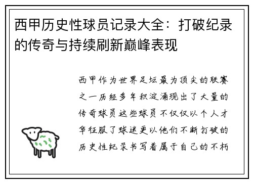 西甲历史性球员记录大全：打破纪录的传奇与持续刷新巅峰表现