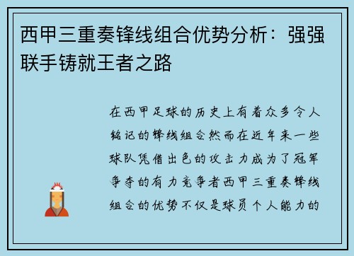 西甲三重奏锋线组合优势分析:强强联手铸就王者之路 西甲三重奏锋线组合优势分析:强强联手铸就王者之路