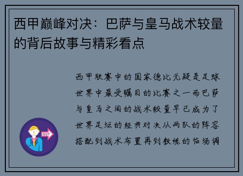 西甲巅峰对决：巴萨与皇马战术较量的背后故事与精彩看点