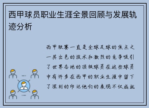 西甲球员职业生涯全景回顾与发展轨迹分析