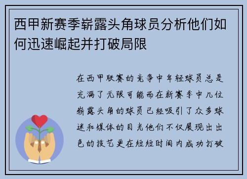 西甲新赛季崭露头角球员分析他们如何迅速崛起并打破局限 西甲新赛季崭露头角球员分析他们如何迅速崛起并打破局限